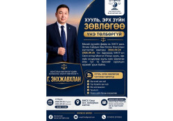 Монголын Өмгөөлөгчдийн холбооны гишүүн өмгөөлөгч Г.Энхжавхлан 9 дүгээр сарын 24-ны өдрөөс 25-ны өдрүүдэд ЭСЯ-ны Консулын хэлтсийн байранд хууль эрх зүйн зөвлөгөө үзүүлнэ.⚖️