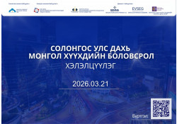 "СОЛОНГОС УЛС ДАХЬ МОНГОЛ ХҮҮХДИЙН БОЛОВСРОЛ" ХЭЛЭЛЦҮҮЛЭГ