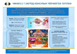 ЧӨНЖҮ ХОТОД НҮҮДЛИЙН КОНСУЛЫН ҮЙЛЧИЛГЭЭ ҮЗҮҮЛНЭ