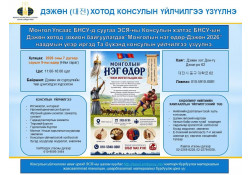 ДЭЖӨН ХОТОД НҮҮДЛИЙН КОНСУЛЫН ҮЙЛЧИЛГЭЭ ҮЗҮҮЛНЭ