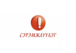 СЭРЭМЖЛҮҮЛЭГ