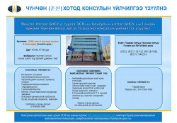 ГАНВӨН МУЖИЙН ЧҮНЧӨН (춘천) КОНСУЛЫН ҮЙЛЧИЛГЭЭ ҮЗҮҮЛНЭ