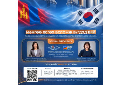 “МӨНГӨӨ ӨСГӨХ БОЛОМЖ БҮГДЭД БИЙ” СЭДЭВТ АРГА ЗҮЙН ЗӨВЛӨГӨӨ ӨГӨХ УУЛЗАЛТ, АРГА ХЭМЖЭЭ ЗОХИОН БАЙГУУЛАГДАНА