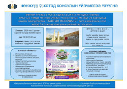 ЧӨНЖҮ (청주) ХОТОД КОНСУЛЫН ҮЙЛЧИЛГЭЭ ҮЗҮҮЛНЭ