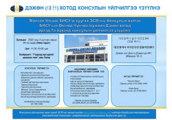 ДЭЖӨН ХОТОД НҮҮДЛИЙН КОНСУЛЫН ҮЙЛЧИЛГЭЭ ҮЗҮҮЛНЭ.