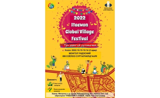 “ITAEWON GLOBAL VILLAGE FESTIVAL-2022” ОЛОН УЛСЫН НААДАМД ОРОЛЦОХЫГ УРЬЖ БАЙНА.