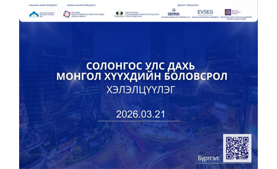 "СОЛОНГОС УЛС ДАХЬ МОНГОЛ ХҮҮХДИЙН БОЛОВСРОЛ" ХЭЛЭЛЦҮҮЛЭГ