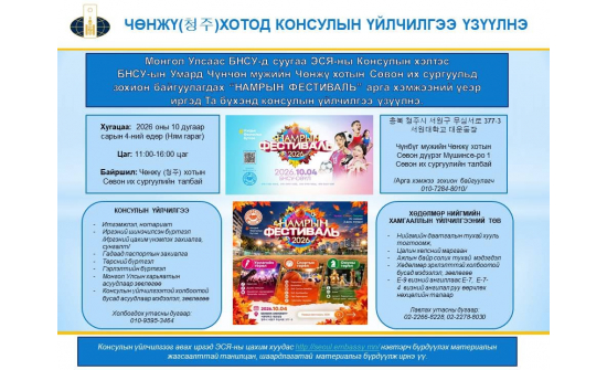 ЧӨНЖҮ ХОТОД НҮҮДЛИЙН КОНСУЛЫН ҮЙЛЧИЛГЭЭ ҮЗҮҮЛНЭ
