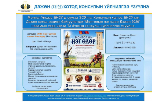 ДЭЖӨН ХОТОД НҮҮДЛИЙН КОНСУЛЫН ҮЙЛЧИЛГЭЭ ҮЗҮҮЛНЭ