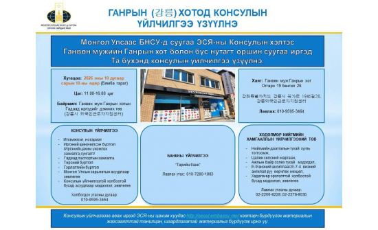 ГАНВӨН МУЖИЙН ГАНРЫН (강릉) ХОТОД КОНСУЛЫН ҮЙЛЧИЛГЭЭ ҮЗҮҮЛНЭ