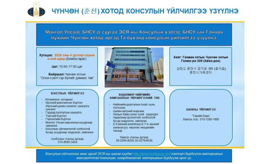 ГАНВӨН МУЖИЙН ЧҮНЧӨН (춘천) КОНСУЛЫН ҮЙЛЧИЛГЭЭ ҮЗҮҮЛНЭ
