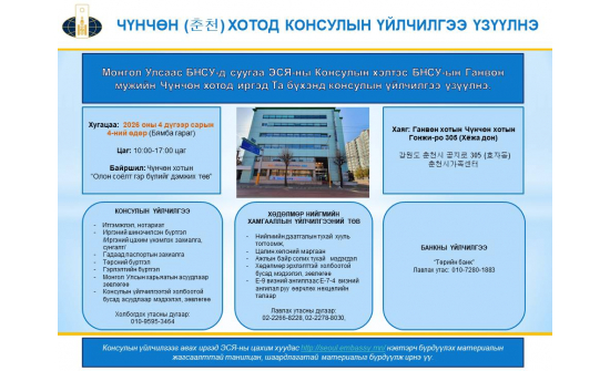 ГАНВӨН МУЖИЙН ЧҮНЧӨН (춘천) КОНСУЛЫН ҮЙЛЧИЛГЭЭ ҮЗҮҮЛНЭ