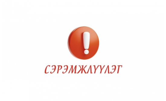 ХЭТ ХАЛАЛТ, ҮЕР УСНЫ АЮУЛААС БОЛГООМЖИЛНО УУ.