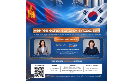 “МӨНГӨӨ ӨСГӨХ БОЛОМЖ БҮГДЭД БИЙ” СЭДЭВТ АРГА ЗҮЙН ЗӨВЛӨГӨӨ ӨГӨХ УУЛЗАЛТ, АРГА ХЭМЖЭЭ ЗОХИОН БАЙГУУЛАГДАНА