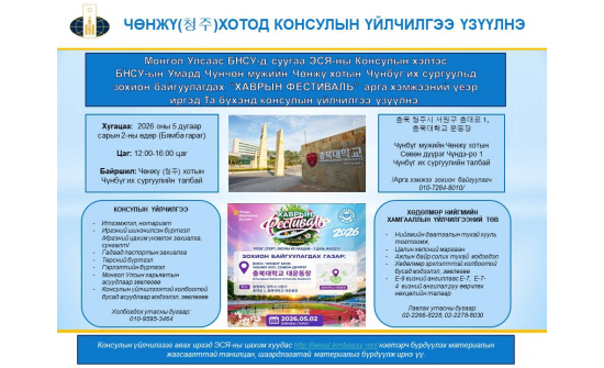 ЧӨНЖҮ (청주) ХОТОД КОНСУЛЫН ҮЙЛЧИЛГЭЭ ҮЗҮҮЛНЭ