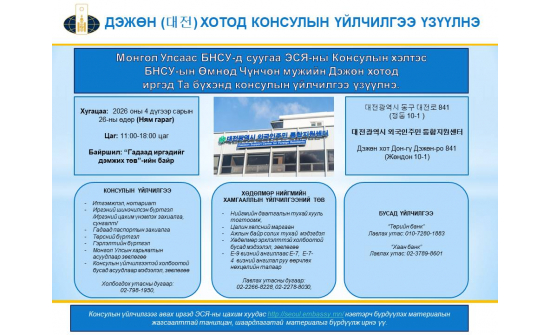 ДЭЖӨН ХОТОД НҮҮДЛИЙН КОНСУЛЫН ҮЙЛЧИЛГЭЭ ҮЗҮҮЛНЭ.
