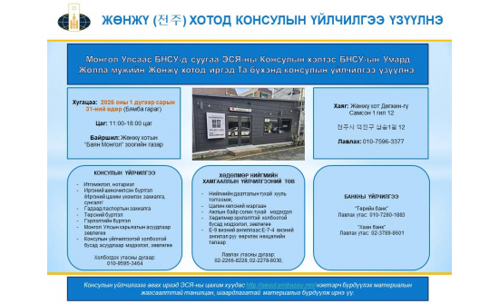 ЖӨНЖҮ (전주) ХОТОД КОНСУЛЫН ҮЙЛЧИЛГЭЭ ҮЗҮҮЛНЭ.