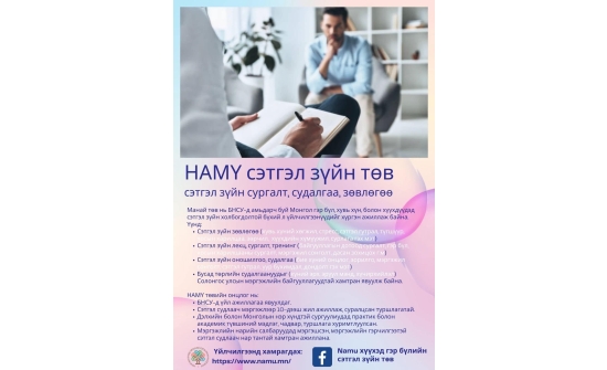 НАМҮ СЭТГЭЛ ЗҮЙН ТӨВ