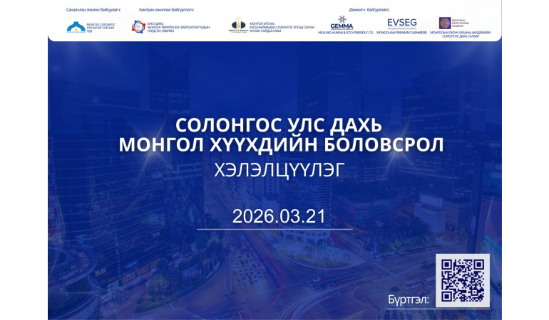 "СОЛОНГОС УЛС ДАХЬ МОНГОЛ ХҮҮХДИЙН БОЛОВСРОЛ" ХЭЛЭЛЦҮҮЛЭГ