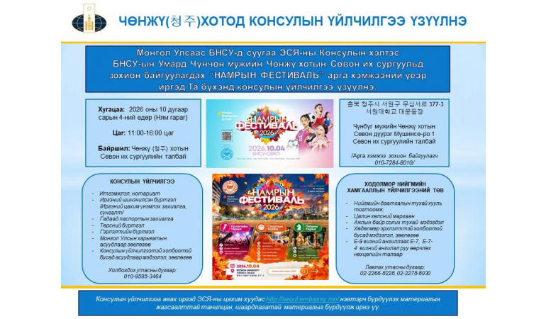 ЧӨНЖҮ ХОТОД НҮҮДЛИЙН КОНСУЛЫН ҮЙЛЧИЛГЭЭ ҮЗҮҮЛНЭ
