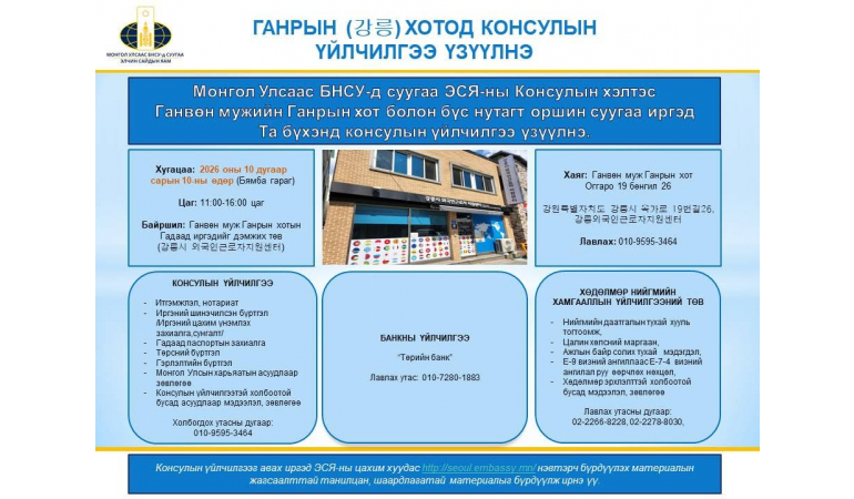 ГАНВӨН МУЖИЙН ГАНРЫН (강릉) ХОТОД КОНСУЛЫН ҮЙЛЧИЛГЭЭ ҮЗҮҮЛНЭ