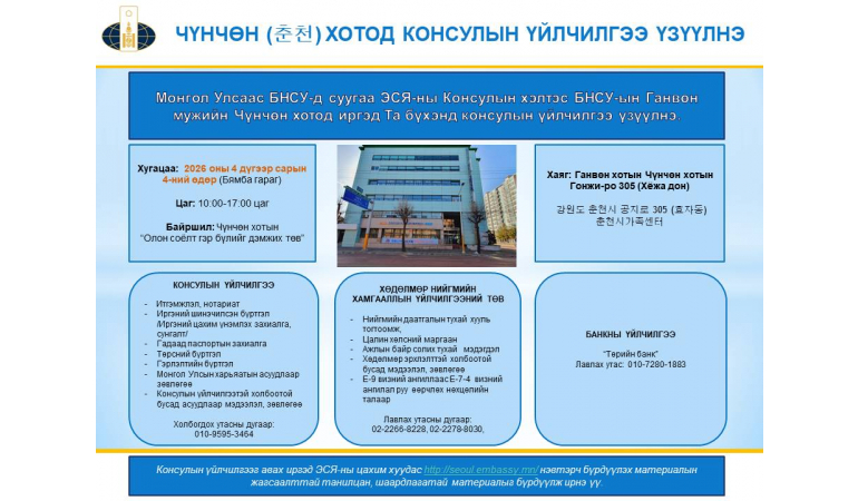 ГАНВӨН МУЖИЙН ЧҮНЧӨН (춘천) КОНСУЛЫН ҮЙЛЧИЛГЭЭ ҮЗҮҮЛНЭ