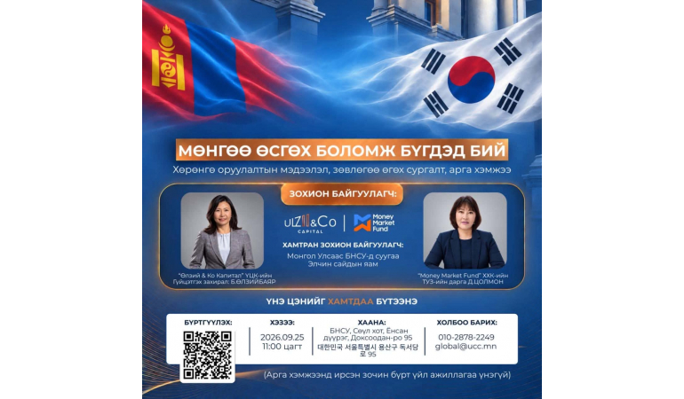 “МӨНГӨӨ ӨСГӨХ БОЛОМЖ БҮГДЭД БИЙ” СЭДЭВТ АРГА ЗҮЙН ЗӨВЛӨГӨӨ ӨГӨХ УУЛЗАЛТ, АРГА ХЭМЖЭЭ ЗОХИОН БАЙГУУЛАГДАНА